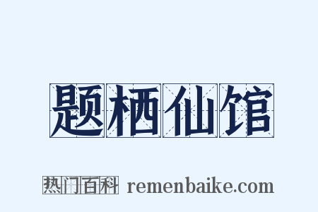 题栖仙馆是什么意思的图片